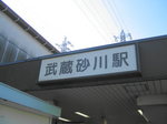 武蔵砂川駅